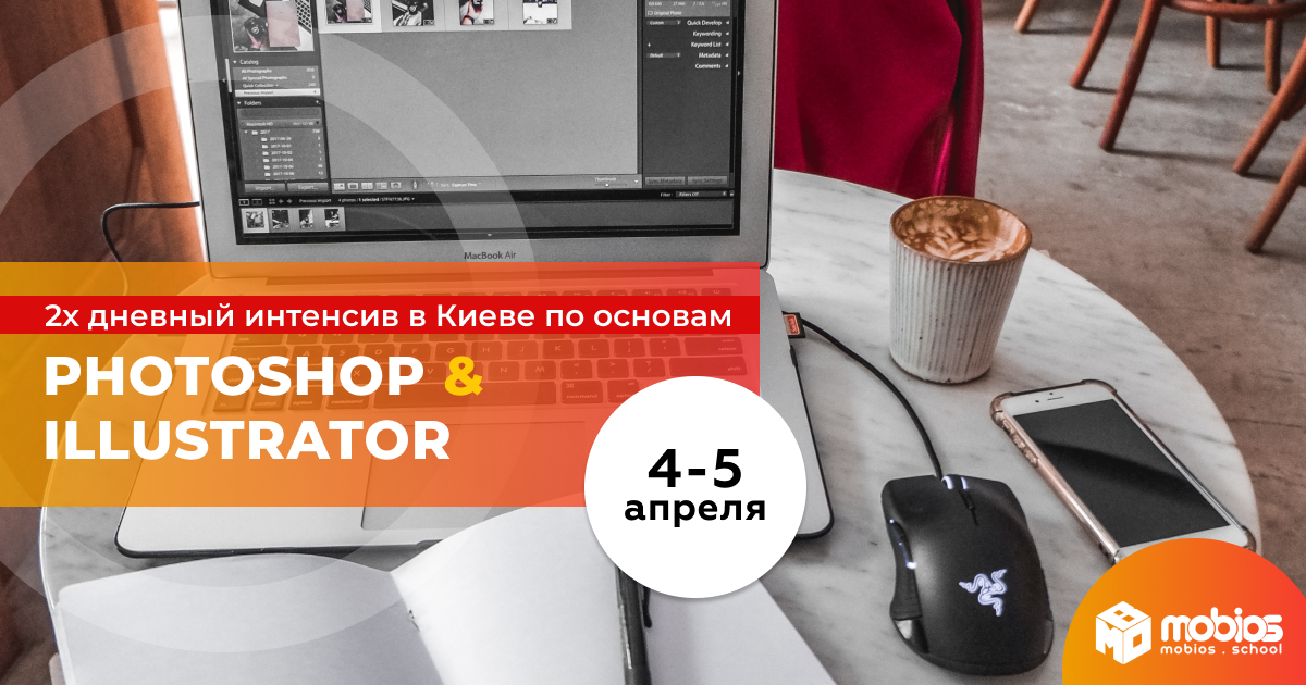 2х дневный Интенсив по Adobe Photoshop & Adobe Illustrator